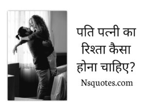 पति पत्नी का रिश्ता कैसा होना चाहिए? Pati Patni Ka Rista 20 Tips Best Guide » NS Quotes पति पत्नी का रिश्ता कैसा होना चाहिए?