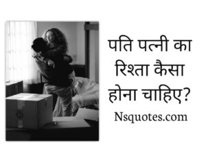 पति पत्नी का रिश्ता कैसा होना चाहिए? Pati Patni Ka Rista 20 Tips Best Guide » NS Quotes पति पत्नी का रिश्ता कैसा होना चाहिए?