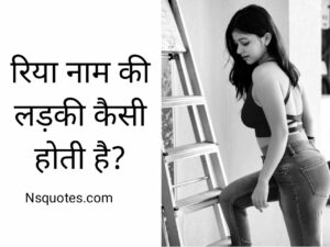 Riya Naam Ki Ladki Kaisi Hoti Hai गुप्त बातें फैक्ट्स समझें Best Guide » NS Quotes Riya Naam Ki Ladki Kaisi Hoti Hai