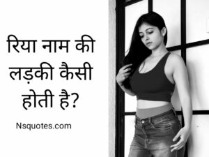 Riya Naam Ki Ladki Kaisi Hoti Hai गुप्त बातें फैक्ट्स समझें Best Guide » NS Quotes Riya Naam Ki Ladki Kaisi Hoti Hai