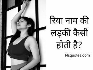 Riya Naam Ki Ladki Kaisi Hoti Hai गुप्त बातें फैक्ट्स समझें Best Guide » NS Quotes Riya Naam Ki Ladki Kaisi Hoti Hai