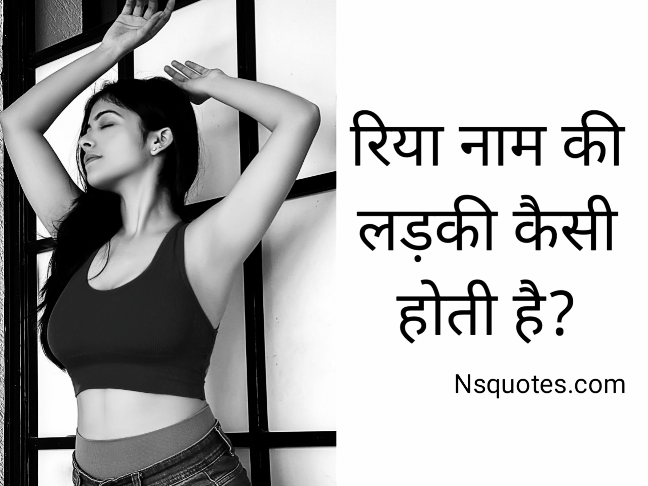 Riya Naam Ki Ladki Kaisi Hoti Hai गुप्त बातें फैक्ट्स समझें Best Guide » NS Quotes Riya Naam Ki Ladki Kaisi Hoti Hai