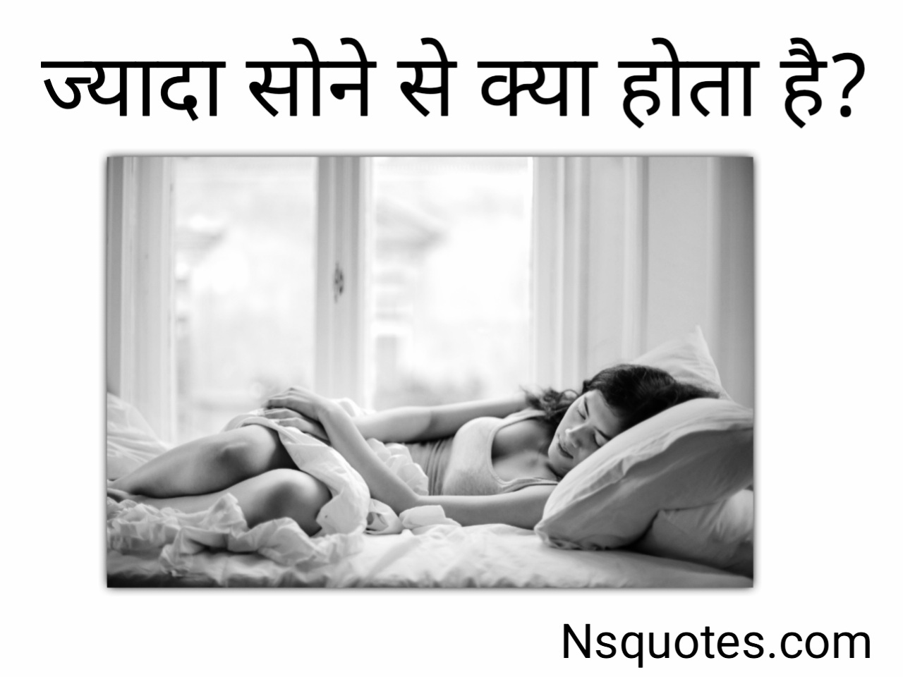 ज्यादा सोने से क्या होता है नुकसान, बीमारियाँ, उपाय 14 Facts Best Guide » NS Quotes ज्यादा सोने से क्या होता है