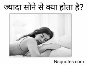 ज्यादा सोने से क्या होता है नुकसान, बीमारियाँ, उपाय 14 Facts Best Guide » NS Quotes ज्यादा सोने से क्या होता है