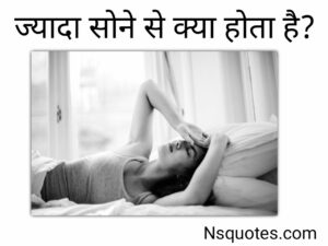 ज्यादा सोने से क्या होता है नुकसान, बीमारियाँ, उपाय 14 Facts Best Guide » NS Quotes ज्यादा सोने से क्या होता है