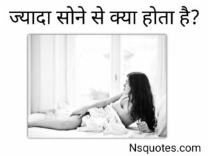 ज्यादा सोने से क्या होता है नुकसान, बीमारियाँ, उपाय 14 Facts Best Guide » NS Quotes ज्यादा सोने से क्या होता है