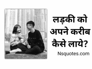 Ladki Ko Apne Kareeb Kaise Laye