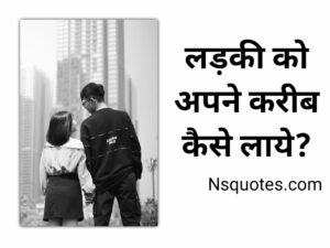 Ladki Ko Apne Kareeb Kaise Laye