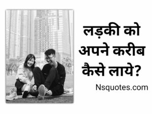 Ladki Ko Apne Kareeb Kaise Laye