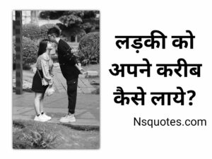 Ladki Ko Apne Kareeb Kaise Laye