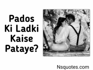 Pados Ki Ladki Ko Kaise Pataye