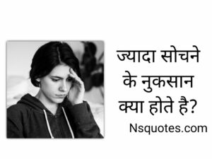 Jyada Sochne Ke Nuksan ओवरथिंकिंग की बीमारी और बचाव Best Guide » NS Quotes Jyada Sochne Ke Nuksan