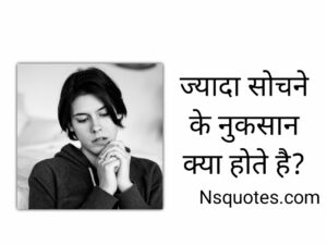 Jyada Sochne Ke Nuksan ओवरथिंकिंग की बीमारी और बचाव Best Guide » NS Quotes Jyada Sochne Ke Nuksan