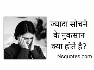 Jyada Sochne Ke Nuksan ओवरथिंकिंग की बीमारी और बचाव Best Guide » NS Quotes Jyada Sochne Ke Nuksan