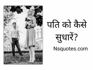 पति को कैसे सुधारें