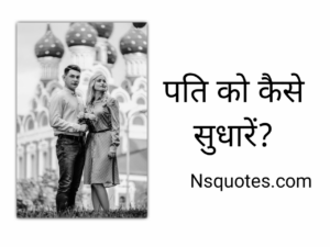 पति को कैसे सुधारें