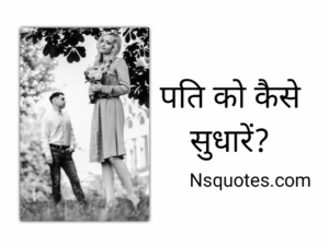पति को कैसे सुधारें