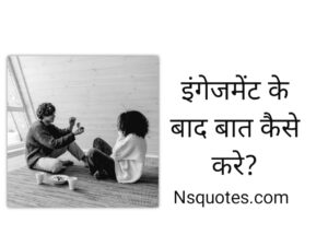 इंगेजमेंट के बाद कैसे बात करे