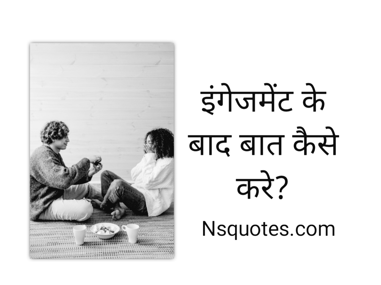 इंगेजमेंट के बाद कैसे बात करे