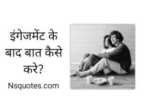 इंगेजमेंट के बाद कैसे बात करे