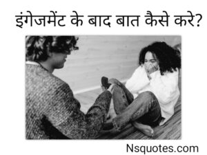 इंगेजमेंट के बाद कैसे बात करे