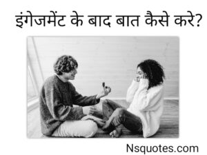 इंगेजमेंट के बाद कैसे बात करे