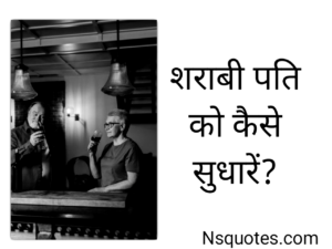 शराबी पति को कैसे सुधारें