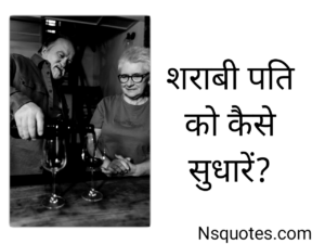 शराबी पति को कैसे सुधारें
