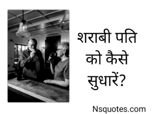 शराबी पति को कैसे सुधारें
