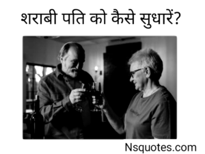 शराबी पति को कैसे सुधारें