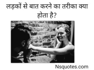 लड़कों से बात करने का तरीका क्या होता है