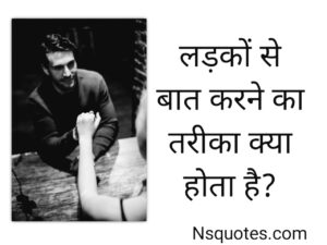 लड़कों से बात करने का तरीका क्या होता है