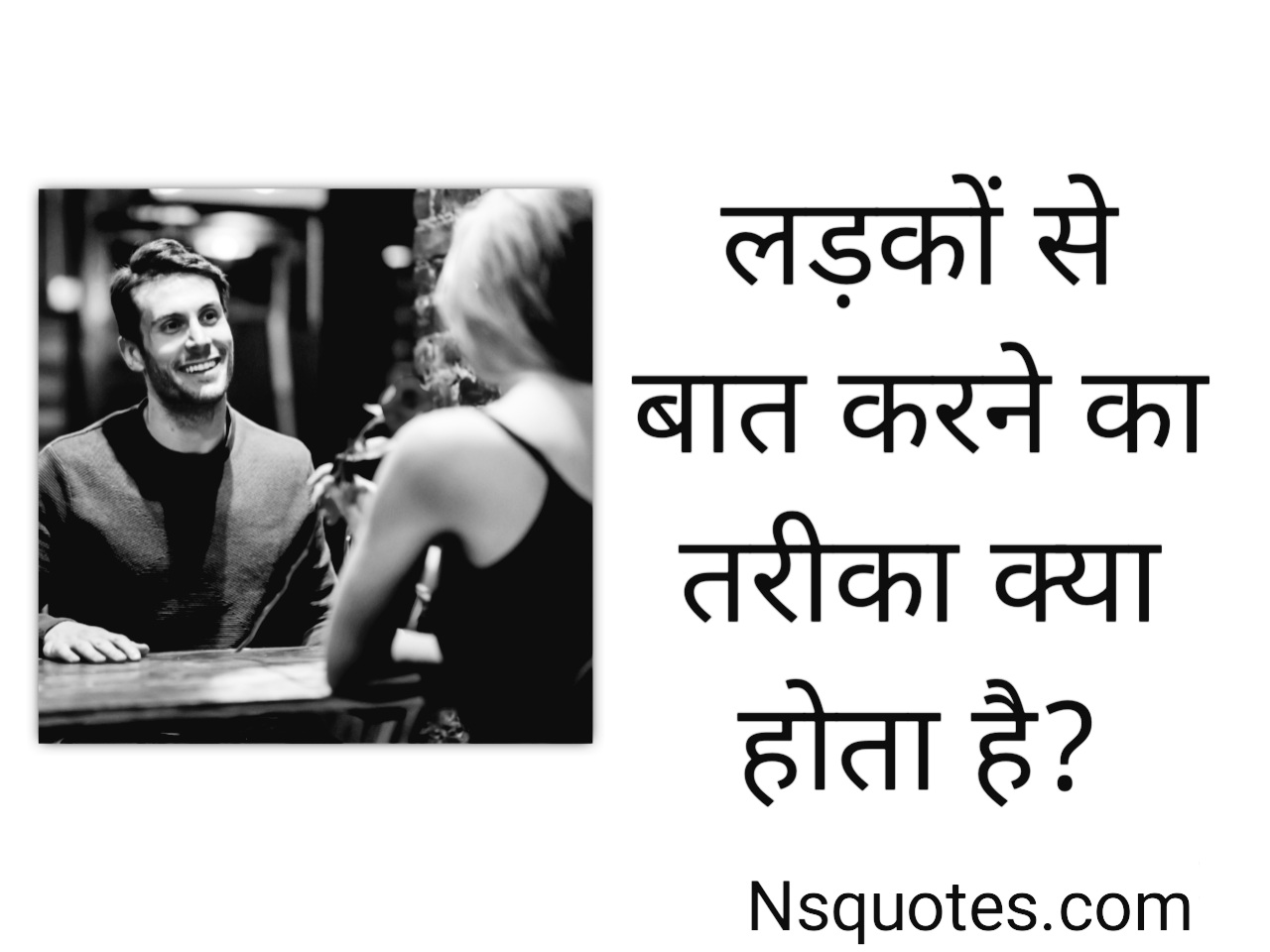 लड़कों से बात करने का तरीका क्या होता है