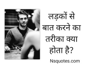 लड़कों से बात करने का तरीका क्या होता है