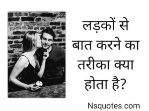लड़कों से बात करने का तरीका क्या होता है