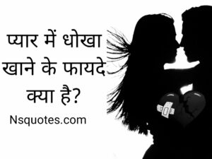 Pyar Mein Dhokha Khane Ke Fayde