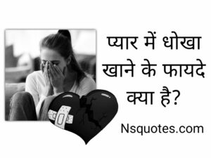 Pyar Mein Dhokha Khane Ke Fayde