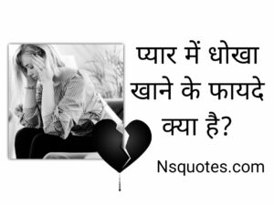 Pyar Mein Dhokha Khane Ke Fayde