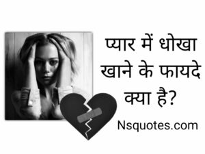 Pyar Mein Dhokha Khane Ke Fayde