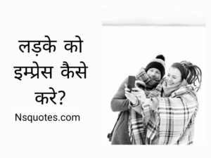 Ladke Ko Impress Kaise Kare