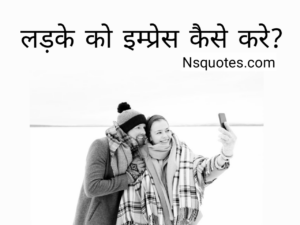 Ladke Ko Impress Kaise Kare