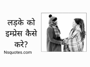 Ladke Ko Impress Kaise Kare