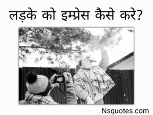 Ladke Ko Impress Kaise Kare