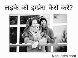 Ladke Ko Impress Kaise Kare