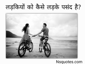 Ladkiyo Ko Kaise Ladke Pasand Hai