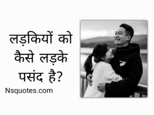 Ladkiyo Ko Kaise Ladke Pasand Hai