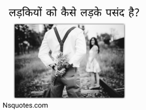 Ladkiyo Ko Kaise Ladke Pasand Hai