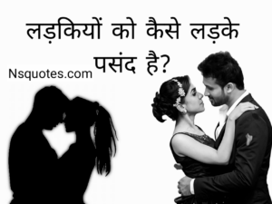 Ladkiyo Ko Kaise Ladke Pasand Hai