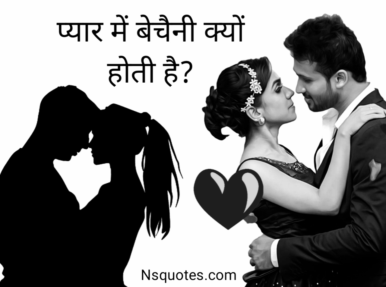 प्यार में बेचैनी क्यों होती है प्यार क्या है