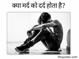 Mard Ko Dard Nahi Hota